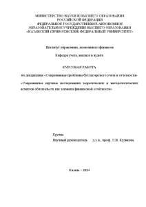 Курсовая — Современные научные исследования теоретических и методологических аспектов обязательств как элемента финансовой отчётности — 1