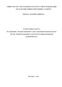 Контрольная — Развитие таможенного дела на Руси в период феодальной раздробленности — 1