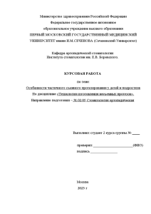 Курсовая — Особенности частичного съемного протезирования у детей и подростков — 1