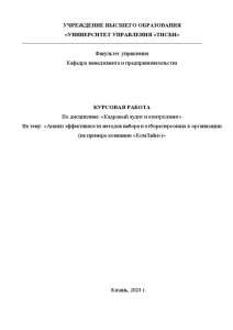 Курсовая — Анализ эффективности методов набора и отбора персонала в организации (на примере компании 