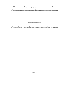 Индивидуальная — Роль работы в ансамбле на уроках общего фортепиано — 1