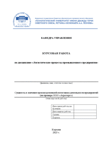 Курсовая — Сущность и значение производственной логистики в деятельности предприятий на примере предприятия сеть продовольственных — 1