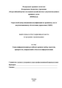 Индивидуальная — Этапы информатизации российских архивов: выбор стратегии, приоритетов, направлений и объектов информатизации — 1