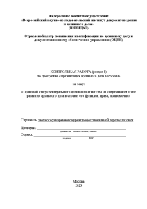 Контрольная — Правовой статус Федерального архивного агентства на современном этапе развития архивного дела в стране, — 1