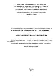 Бакалаврская — Обучение детей младшего школьного возраста с легкой степенью умственной отсталости навыкам пересказа с — 1