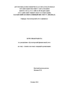 Курсовая — Анализ кассовых операций организации (на примере ООО «Эгида») — 1