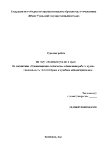 Курсовая — Номенклатура дел в суде — 1