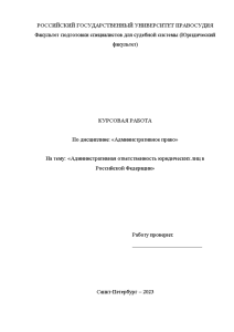 Курсовая — Административная ответственность юридических лиц в Российской Федерации — 1
