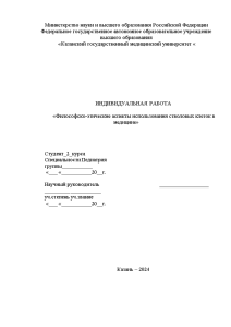 Индивидуальная — Философско-этические аспекты использования стволовых клеток в медицине — 1