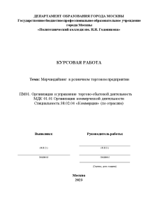 Курсовая — Мерчандайзинг в розничном торговом предприятии (на примере ПАО «Магнит») — 1