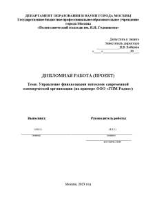 Дипломная — Управление финансовыми потоками современной коммерческой организации (на примере ООО 