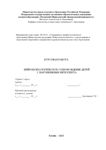 Курсовая — Нейропсихологический подход в работе с детьми с ОВЗ (ЗПР) — 1