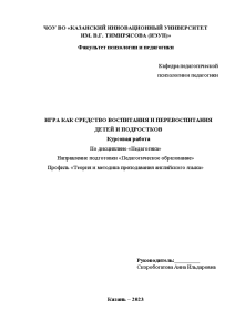 Курсовая — Игра как средство воспитания и перевоспитания детей и подростков (на уроках английского языка) — 1