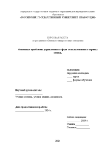 Курсовая — Основные проблемы управления в сфере использования и охраны земель в Республике Татарстан — 1