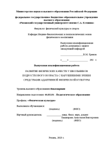 Бакалаврская — Развитие физических качеств у школьников подросткового возраста с нарушениями зрения средствами адаптивной физической — 1