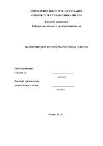 Индивидуальная — Маркетинговое исследование рынка ДСП в РФ — 1