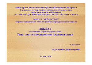 Презентация — Англо-американская правовая семья (доклад и презентация) — 1