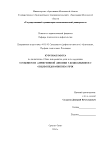 Курсовая — Особенности атрибутивной лексики у дошкольников с общим недоразвитием речи — 1