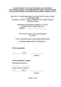 Курсовая — Роль социальных медиа в продвижении маркетплейса (на примере маркетплейса ”KazanExpress”) — 1