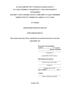 Курсовая — Преступная среда как объект оперативно-розыскной деятельности органов внутренних дел — 1