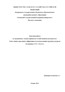 Курсовая — Анализ персонала и эффективности использования трудовых ресурсов (на примере ООО «Логос») — 1