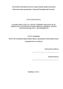 Курсовая — Организация отпуска лекарственных препаратов по рецептам в аптечной организации (на примере аптеки сети — 1