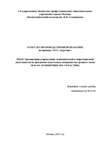 Отчёт по практике — Отчет по производственной практике (на примере торгового предприятия ООО «Агроторг») по — 1