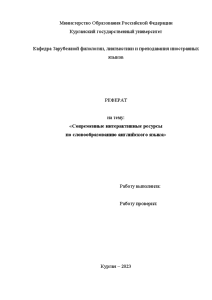 Реферат — Современные интерактивные ресурсы по словообразованию английского языка — 1