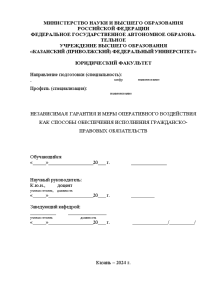 Индивидуальная — Независимая гарантия и меры оперативного воздействия для обеспечения исполнения гражданско-правовых обязательств — 1