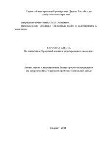 Курсовая — Анализ, оценка и моделирование бизнес-процессов предприятия (на материалах ПАО Саранский приборостроительный завод) — 1