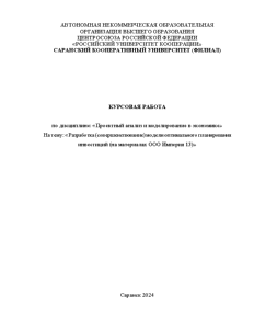 Курсовая — Разработка (совершенствование) модели оптимального планирования инвестиций (на материалах ООО Империя 13) — 1