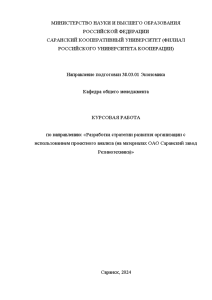 Курсовая — Разработка стратегии развития организации с использованием проектного анализа (на материалах ОАО Саранский завод — 1