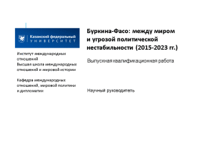 Презентация — Презентация. Буркина-Фасо: между миром и угрозой политической нестабильности (2015-2023 гг.) — 1