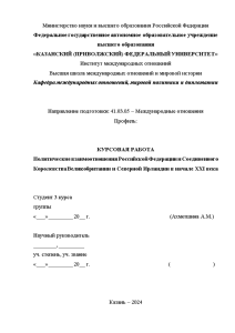 Курсовая — Политические взаимоотношения Российской Федерации и Соединенного Королевства Великобритании и Северной Ирландии в начале — 1