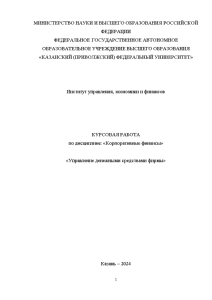 Курсовая — Управление денежными средствами фирмы (только глава 1 - теория) — 1