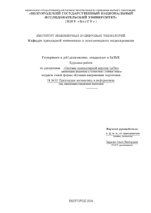 Курсовая — Гипертекст в pdf документах, созданных в LaTeX — 1