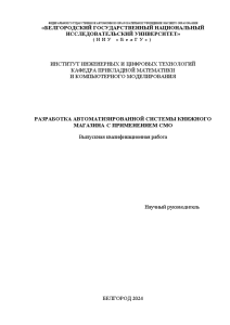 Магистерская диссертация — Разработка автоматизированной системы книжного магазина с применением СМО (систем массового обслуживания) — 1
