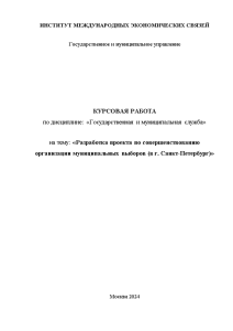 Курсовая — Разработка проекта по совершенствованию организации муниципальных выборов (в г. Санкт-Петербург). — 1