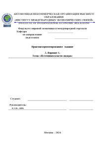 Контрольная — Практикоориентированное задание 2. Вариант 1. «Источники власти лидера» — 1