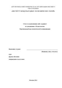 Контрольная — Задание №1. Вариант 1: 1. Раскройте вертикальный вид политической коммуникации. 2. Используя схему, — 1