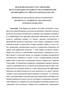 Доклад — Проблемы правового регулирования несостоятельности (банкротства) коммерческих организаций в российском законодательстве — 1