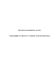 Доклад — Хореография. От простого к сложному. Классический танец (Методическая разработка) — 1