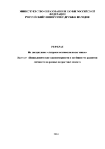 Реферат — Психологические закономерности и особенности развития личности на разных возрастных этапах — 1