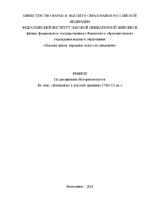 Реферат — Натюрморт в русской традиции 18-20 вв. — 1