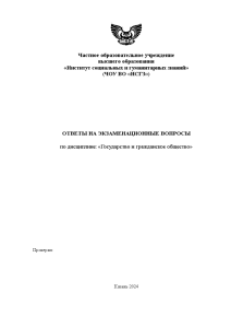 Экзаменационные вопросы — Раскрыть вопросы: 1. Место «Государства и гражданского общества» в системе общественных наук... — 1