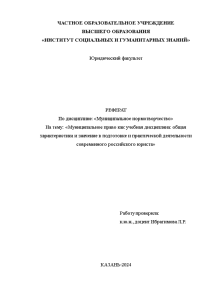 Реферат — Муниципальное право как учебная дисциплина: общая характеристика и значение в системе подготовки и — 1