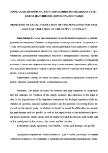 Доклад — Проблемы правового регулирования возмещения убытков за нарушение договора поставки — 1