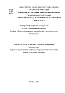 Курсовая — Разработка мероприятий по защите от электромагнитных излучений (на примере АО 