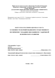 Бакалаврская — Особенности формирования пространственного восприятия у младших школьников с задержкой психического развития — 1