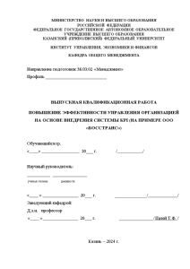 Бакалаврская — Повышение эффективности управления организацией на основе внедрения системы KPI (на примере ООО «БОССТРАНС») — 1